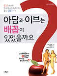 ‘아담과 이브는 배꼽이 있었을까요?’
